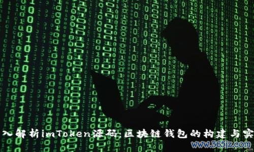 深入解析imToken源码：区块链钱包的构建与实现