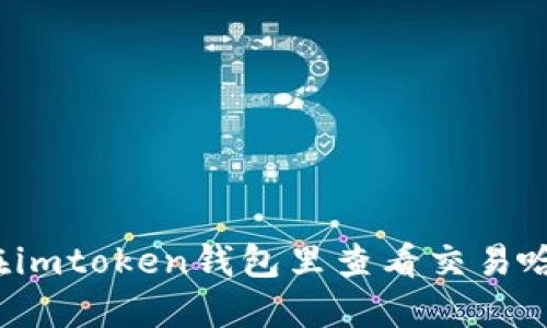 如何在imtoken钱包里查看交易哈希值？